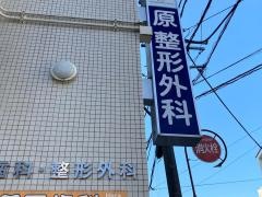 原整形外科