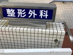 原整形外科