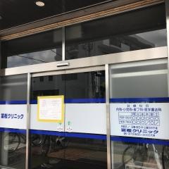 冨樫クリニック