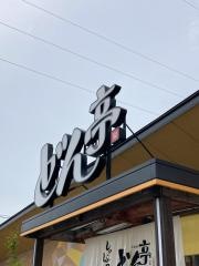 しゃぶしゃぶどん亭宇都宮店