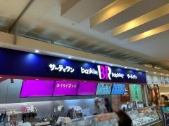 サーティワンアイスクリーム　つかしん店