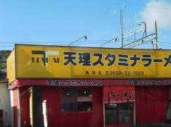 天理スタミナラーメン鳥羽店