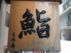 銀座くろ寿