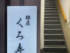 銀座くろ寿
