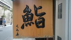 銀座くろ寿