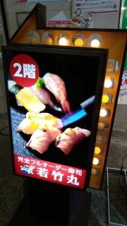 若竹丸浜町店