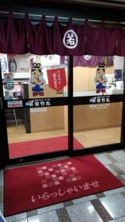 若竹丸浜町店