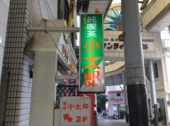 喫茶小太郎