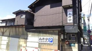 丸井亭料理店