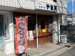 やま天