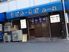 丸一屋