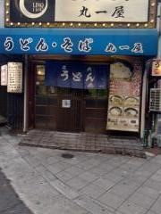 丸一屋