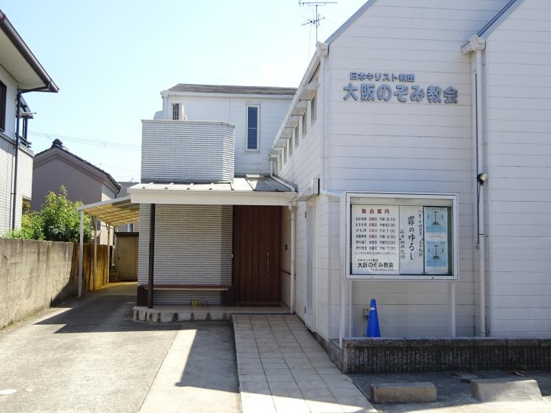 大阪のぞみ教会