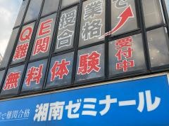 湘南ゼミナール三ツ沢