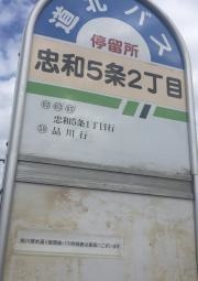 「忠和５条２丁目」バス停留所