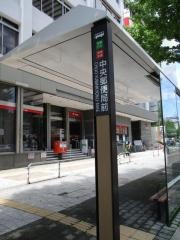 「中央郵便局前」バス停留所