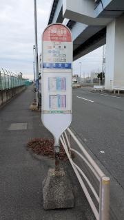 「浮島町五番地」バス停留所
