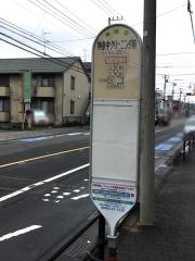 「神奈中クリーニング前」バス停留所