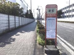 「新町」バス停留所