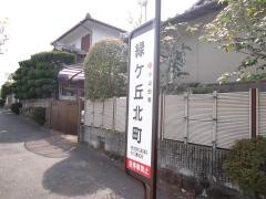 「緑ケ丘北町」バス停留所