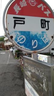 「戸町」バス停留所