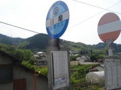 「目磨」バス停留所