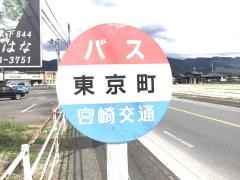 「東京町」バス停留所