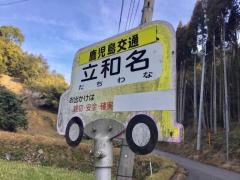 「立和名」バス停留所
