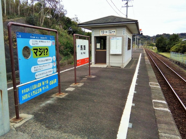 馬路駅