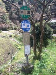 「平瀬」バス停留所