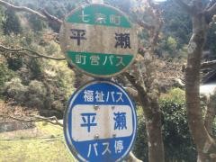 「平瀬」バス停留所