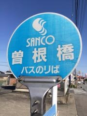 「曽根橋」バス停留所