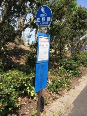 「庄野橋」バス停留所