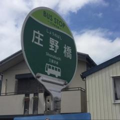 「庄野橋」バス停留所