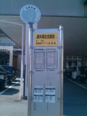 「農林福祉会館前」バス停留所
