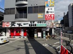 天下一品　守口店