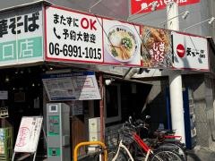 天下一品　守口店