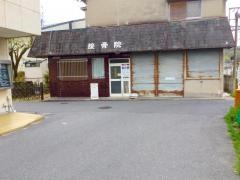 田中接骨院