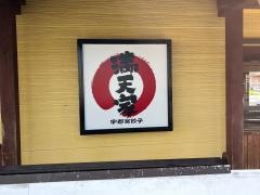 満天家　小山店