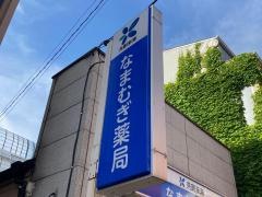 なまむぎ薬局