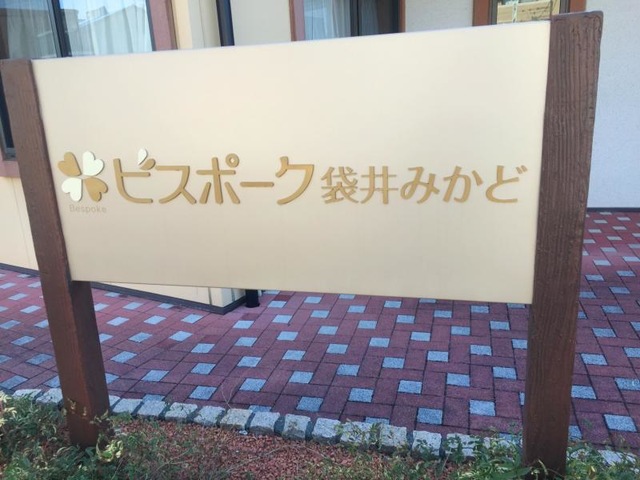 ビスポーク袋井みかど