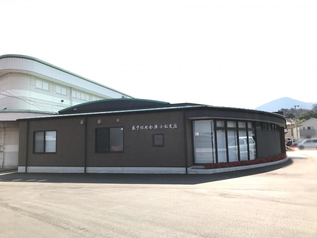 東予信用金庫 小松支店