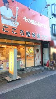 こころ整骨院　中板橋院