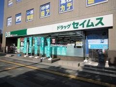 ドラッグセイムス　浦安入船薬局