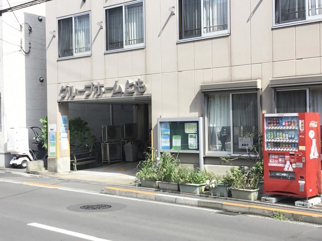 グループホームとも