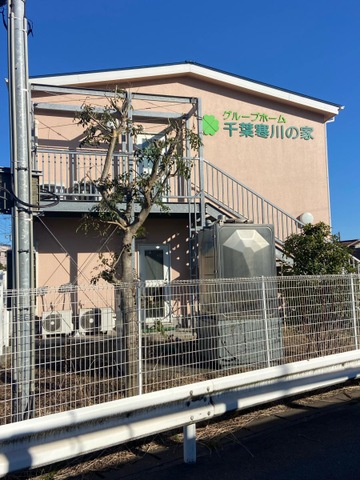 グループホーム　千葉寒川の家