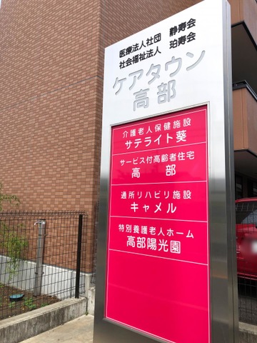 介護老人保健施設　サテライト葵 看板