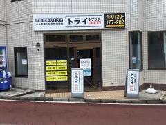 個別指導塾トライプラス　ユーカリが丘校