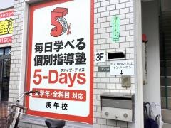 毎日個別塾５－Ｄａｙｓ　庚午校