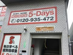 毎日個別塾５－Ｄａｙｓ　庚午校